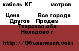 кабель КГ 1-50 70 метров › Цена ­ 250 - Все города Другое » Продам   . Тверская обл.,Нелидово г.